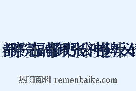 都察院右副都御史张公神道碑反义词是什么意思的图片